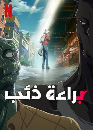 انمي Beastars كامل