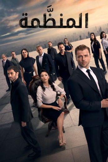 مسلسل المنظمة كامل