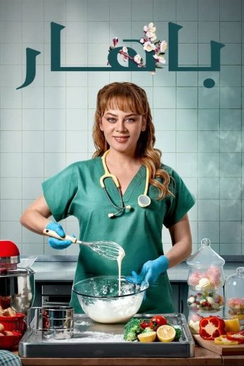 مسلسل بهار كامل