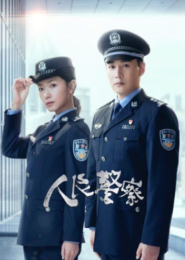 مسلسل شرطة الشعب The People’s Police كامل