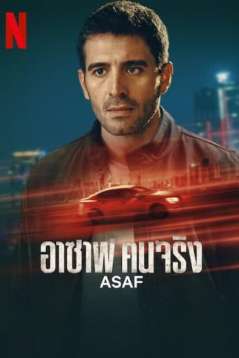 مسلسل عساف كامل