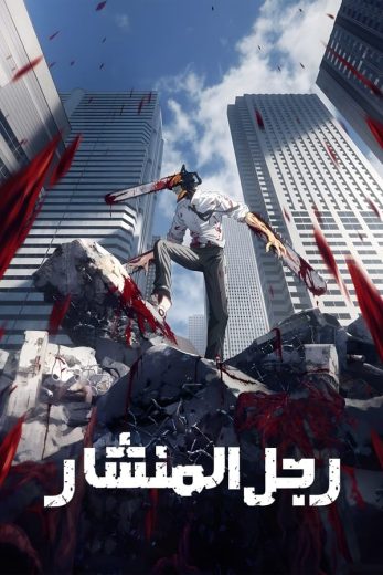 انمي Chainsaw Man كامل