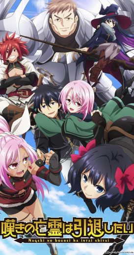 انمي Nageki no Bôrei wa Intai Shitai كامل