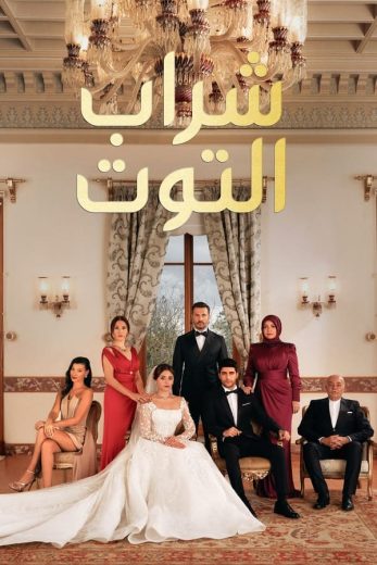 مسلسل شراب التوت الموسم الثالث الحلقة 126 مدبلجة