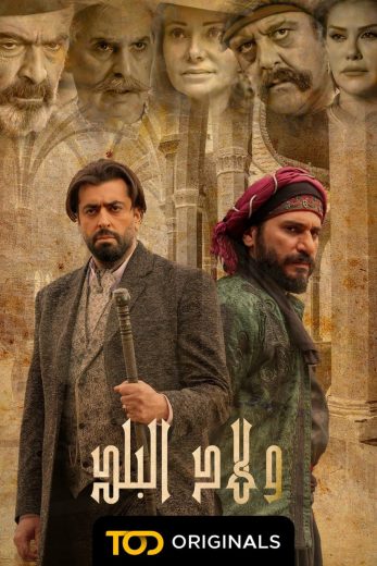 مسلسل ولاد البلد كامل