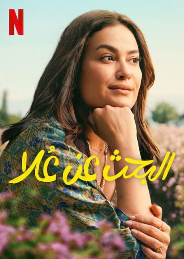 مسلسل البحث عن علا كامل