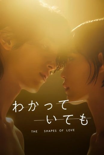 مسلسل أشكال الحب Nevertheless The Shapes of Love كامل