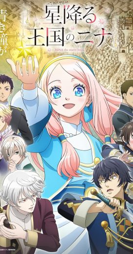انمي Hoshifuru Oukoku no Nina كامل