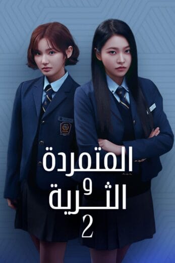 مسلسل المتمردة والثرية Bitch X Rich الموسم الثاني الحلقة 4 مترجمة