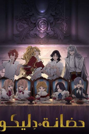 انمي حضانة ديليكو Delico’s Nursery كامل