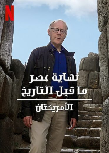 مسلسل Ancient Apocalypse كامل
