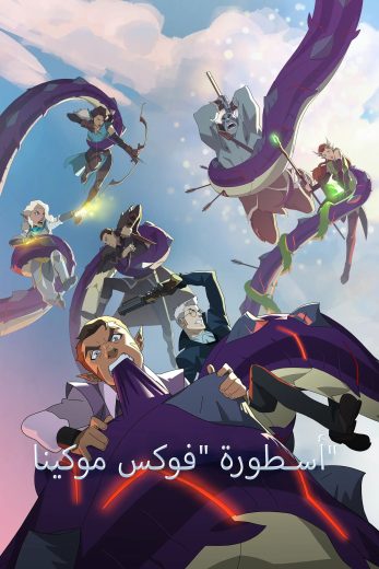 مسلسل The Legend of Vox Machina كامل