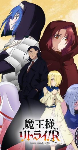 انمي Maou-sama, Retry! R كامل
