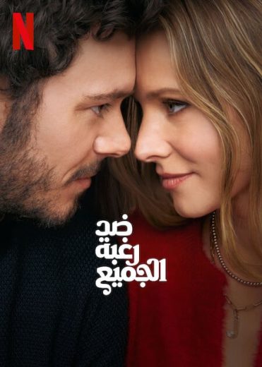 مسلسل Nobody Wants This كامل