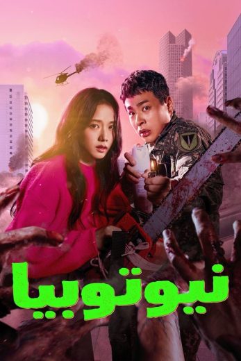 مسلسل نيوتوبيا Newtopia كامل