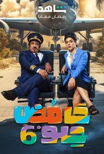 مسلسل حامض حلو ج6 كامل