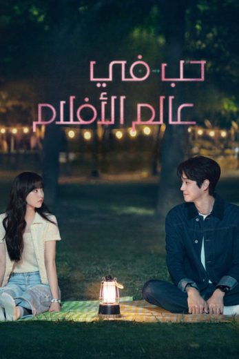 مسلسل حب في عالم الأفلام Melo Movie كامل