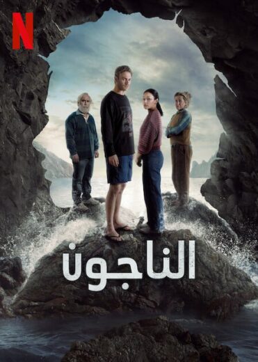 مسلسل The Survivors 2025 كامل