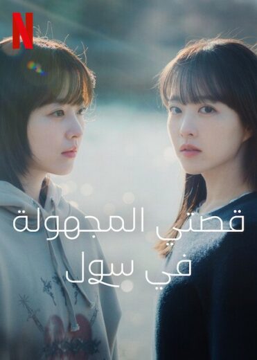 مسلسل قصتي المجهولة في سول Our Unwritten Seoul 2025 كامل