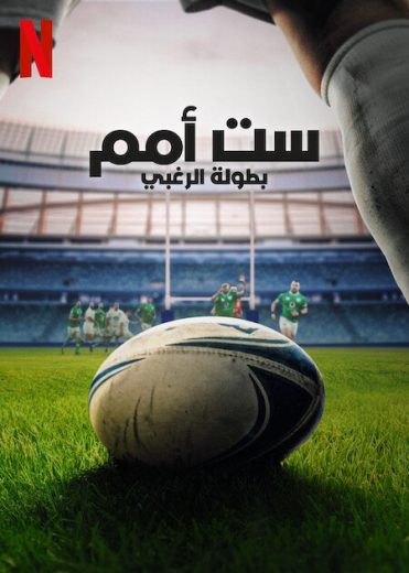 مسلسل Six Nations: Full Contact كامل
