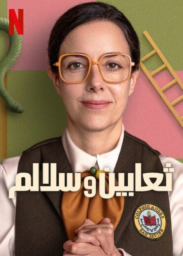 مسلسل Serpientes y Escaleras كامل