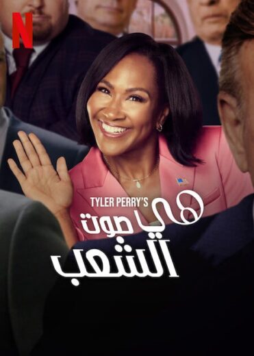 مسلسل She The People كامل