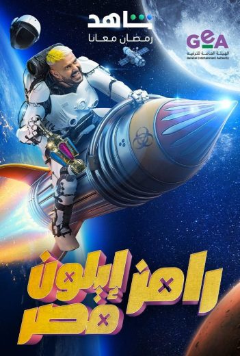 برنامج رامز إيلون مصر كامل