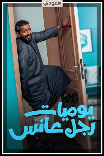 مسلسل يوميات رجل عانس كامل