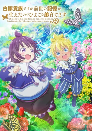انمي Shirobuta Kizoku desu ga Zense no Kioku ga Haeta node Hiyoko na Otouto Sodatemasu كامل