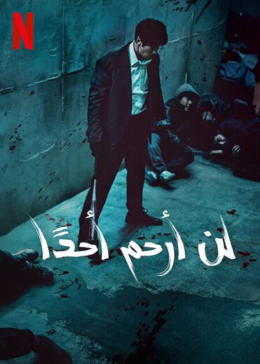 مسلسل لن ارحم احدا Mercy for None 2025 كامل
