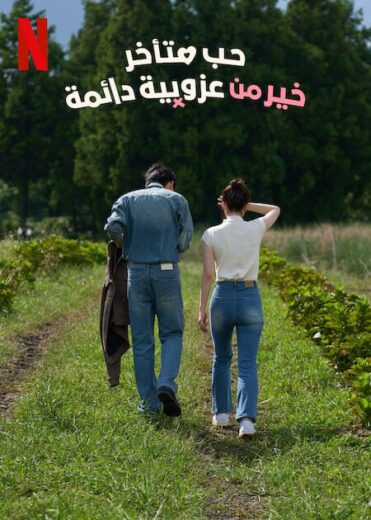 مسلسل حب متاخر خير من عزوبية دائمة Better Late Than Single 2025 كامل