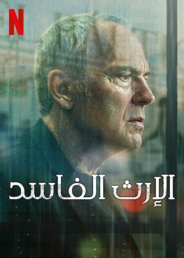 مسلسل Legado كامل