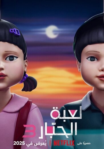 مسلسل لعبة الحبار الجزء الثالث كامل