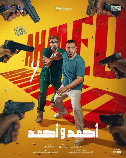 مشاهدة فيلم احمد واحمد 2025 كامل
