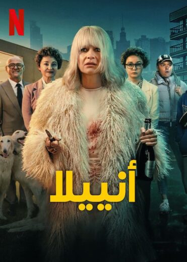 مشاهدة مسلسل Aniela 2025 كامل
