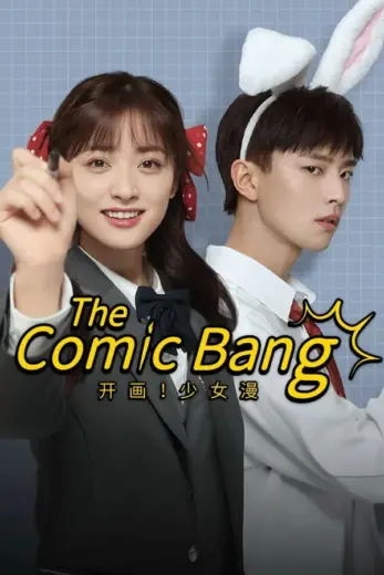 مسلسل الانفجار الكوميدي The Comic Bang كامل