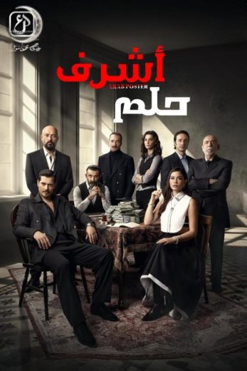 مسلسل حلم اشرف كامل
