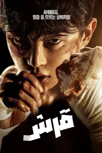 مسلسل القرش: العاصفة Shark: The Storm 2025 كامل