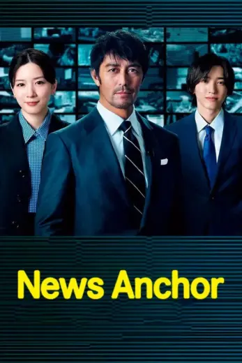 مسلسل مذيع الاخبار News Anchor 2025 كامل