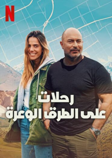 مسلسل Off Road كامل
