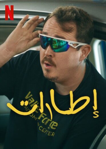 مسلسل Tires كامل