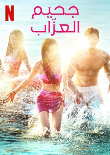 مسلسل Single’s Inferno كامل