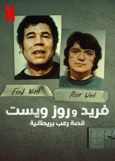 مسلسل Fred and Rose West A British Horror Story 2025 كامل