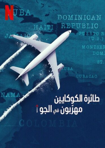 مسلسل Cocaine Air Smugglers at 30000 Ft 2025 كامل