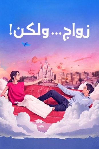 مسلسل زواج ولكن! I Am Married But كامل