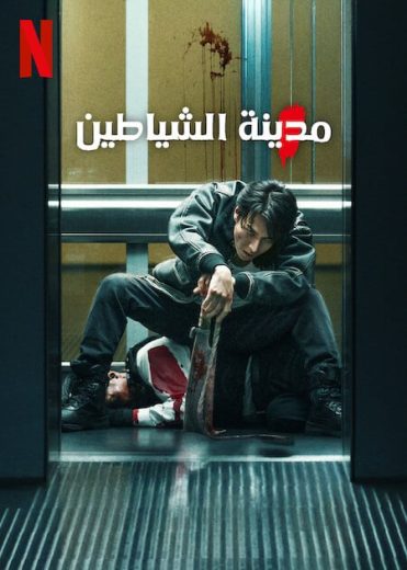 مشاهدة فيلم Demon City 2025 مترجم