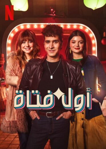 مسلسل Eva Lasting كامل