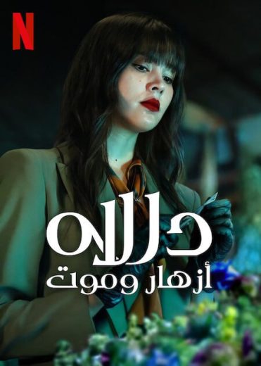 مسلسل دالاه: أزهار وموت Dalah Death and the Flowers كامل
