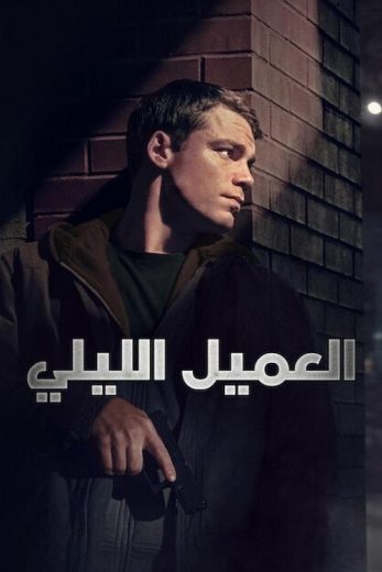 مسلسل The Night Agent كامل