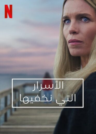 مسلسل Secrets We Keep 2025 كامل